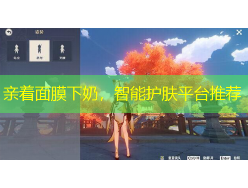 親著面膜下奶，智能護(hù)膚平臺(tái)推薦