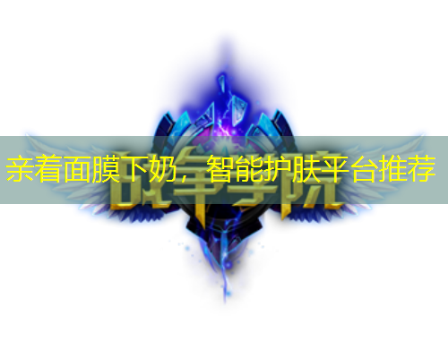親著面膜下奶，智能護(hù)膚平臺(tái)推薦