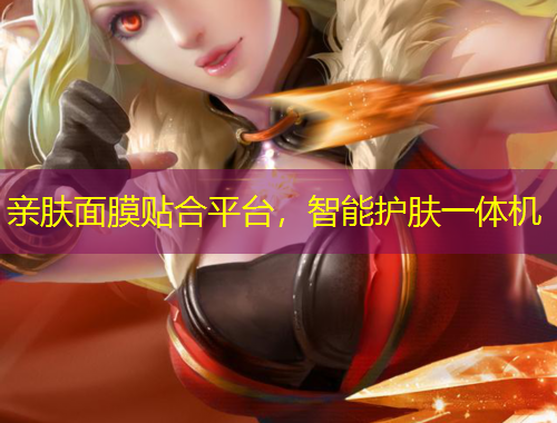 親膚面膜貼合平臺(tái)，智能護(hù)膚一體機(jī)