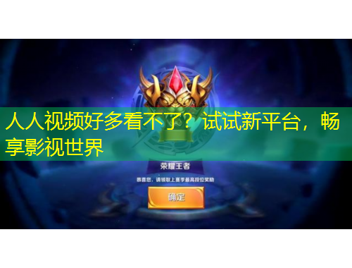 人人視頻好多看不了？試試新平臺(tái)，暢享影視世界