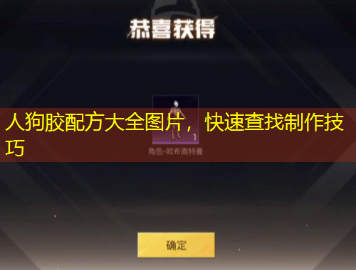 人狗膠配方大全圖片，快速查找制作技巧