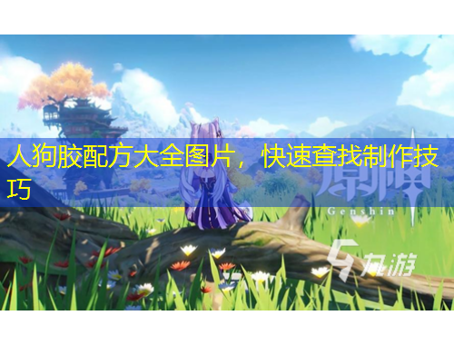 人狗膠配方大全圖片，快速查找制作技巧