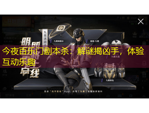 今夜百樂門劇本殺：解謎揭兇手，體驗互動樂趣