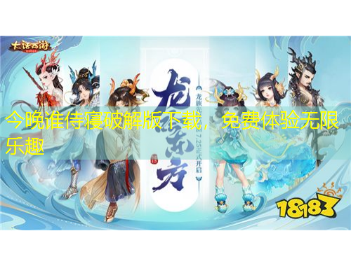 今晚誰侍寢破解版下載，免費(fèi)體驗(yàn)無限樂趣