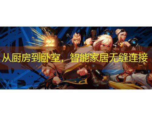 從廚房到臥室，智能家居無縫連接