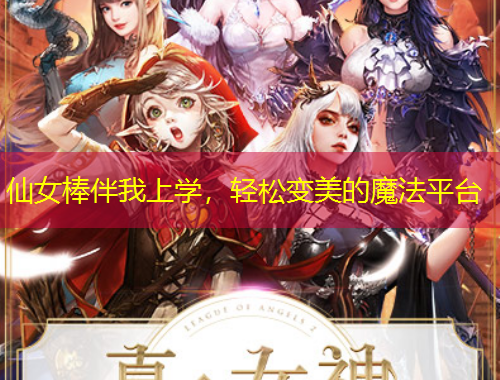 仙女棒伴我上學(xué)，輕松變美的魔法平臺(tái)