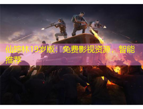 仙蹤林19歲版：免費(fèi)影視資源，智能推薦