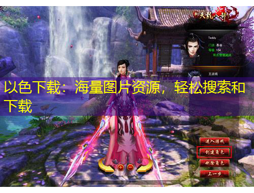 以色下載：海量圖片資源，輕松搜索和下載