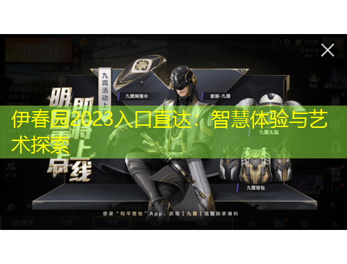 伊春園2023入口直達：智慧體驗與藝術(shù)探索