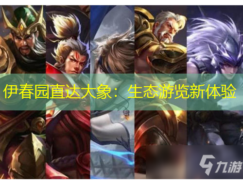 伊春園直達(dá)大象：生態(tài)游覽新體驗(yàn)