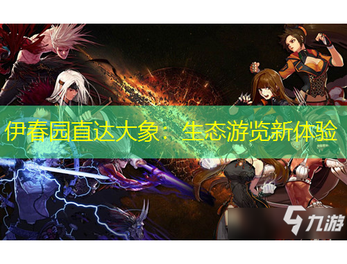 伊春園直達(dá)大象：生態(tài)游覽新體驗(yàn)