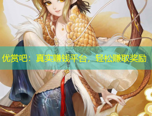 優(yōu)賞吧：真實賺錢平臺，輕松賺取獎勵