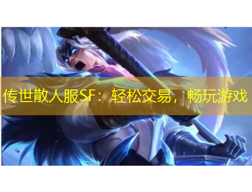傳世散人服SF：輕松交易，暢玩游戲