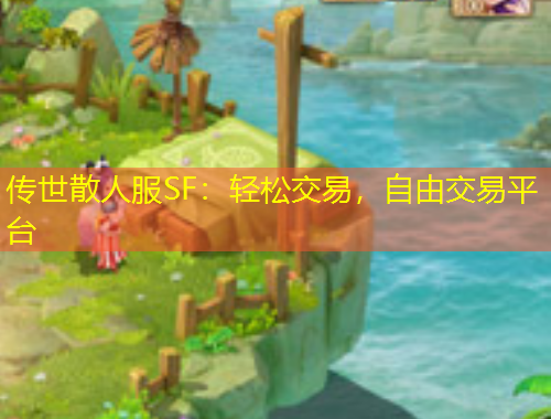 傳世散人服SF：輕松交易，自由交易平臺