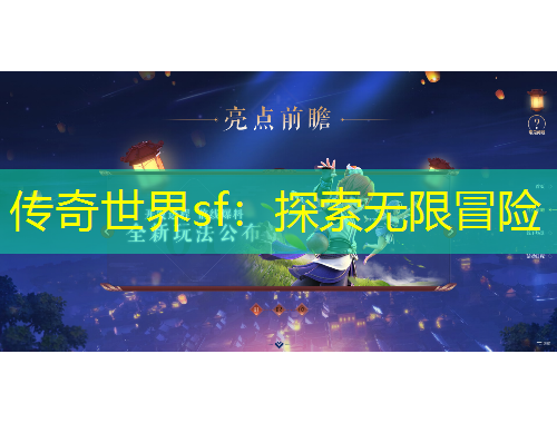 傳奇世界sf：探索無(wú)限冒險(xiǎn)
