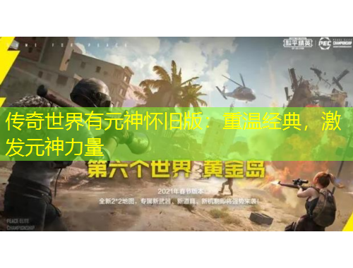 傳奇世界有元神懷舊版：重溫經(jīng)典，激發(fā)元神力量