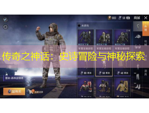 傳奇之神話：史詩冒險與神秘探索