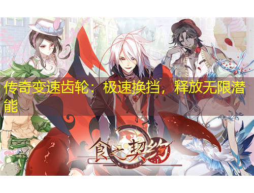 傳奇變速齒輪：極速換擋，釋放無(wú)限潛能