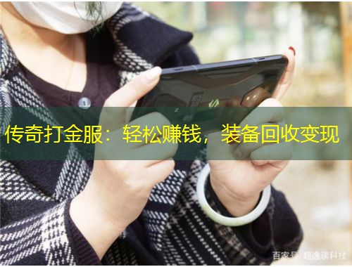 傳奇打金服：輕松賺錢，裝備回收變現(xiàn)