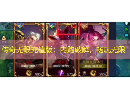 傳奇無(wú)限充值版：內(nèi)購(gòu)破解，暢玩無(wú)限