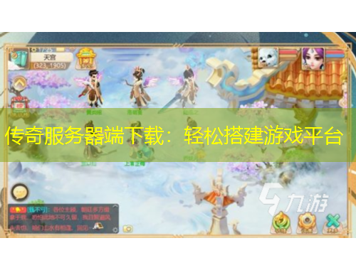 傳奇服務(wù)器端下載：輕松搭建游戲平臺