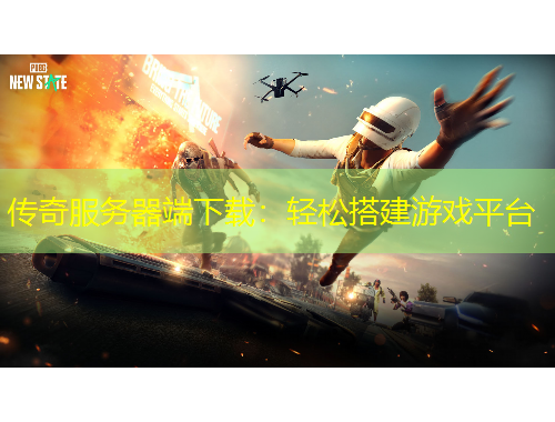 傳奇服務(wù)器端下載：輕松搭建游戲平臺