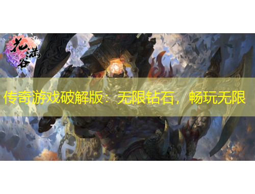 傳奇游戲破解版：無(wú)限鉆石，暢玩無(wú)限