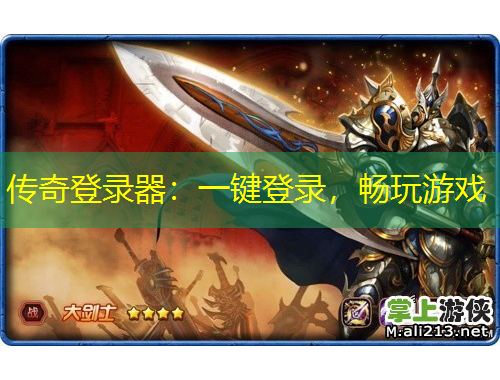 傳奇登錄器：一鍵登錄，暢玩游戲