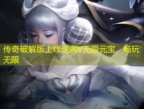 傳奇破解版上線送滿(mǎn)V無(wú)限元寶，暢玩無(wú)限