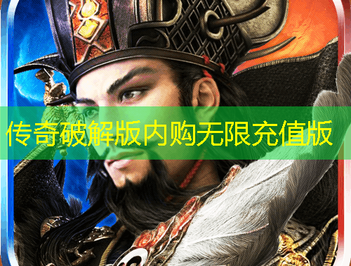 傳奇破解版內(nèi)購無限充值版
