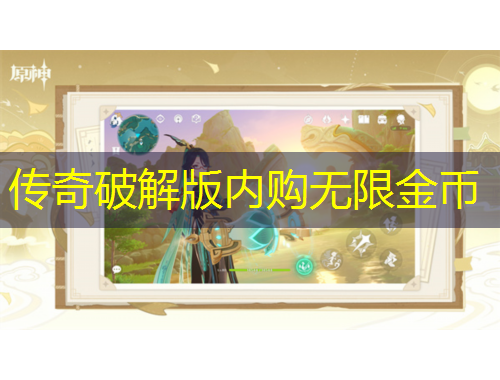 傳奇破解版內(nèi)購無限金幣