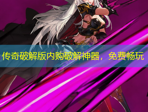 傳奇破解版內(nèi)購(gòu)破解神器，免費(fèi)暢玩