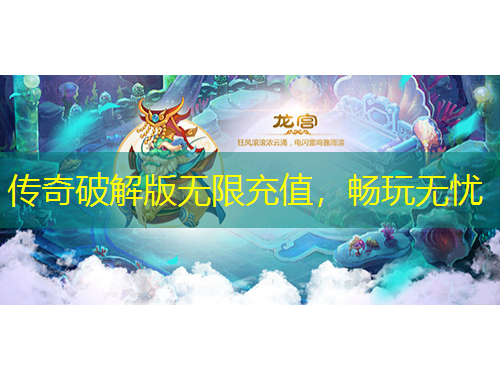 傳奇破解版無限充值，暢玩無憂