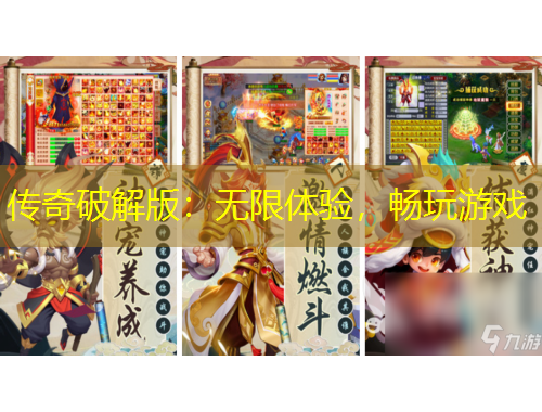 傳奇破解版：無(wú)限體驗(yàn)，暢玩游戲