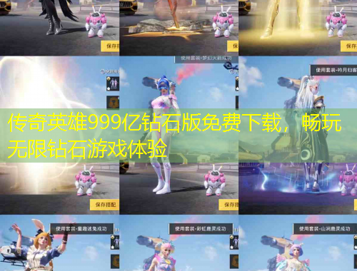傳奇英雄999億鉆石版免費(fèi)下載，暢玩無限鉆石游戲體驗