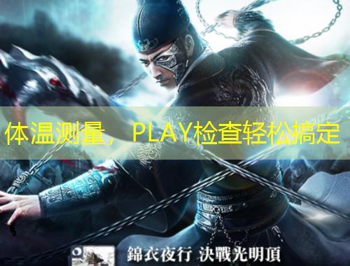 體溫測量，PLAY檢查輕松搞定