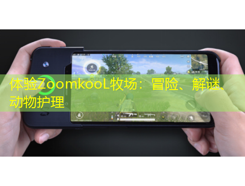 體驗ZoomkooL牧場：冒險、解謎、動物護理