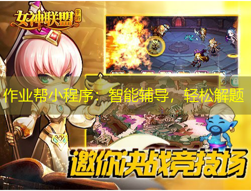 作業(yè)幫小程序：智能輔導(dǎo)，輕松解題