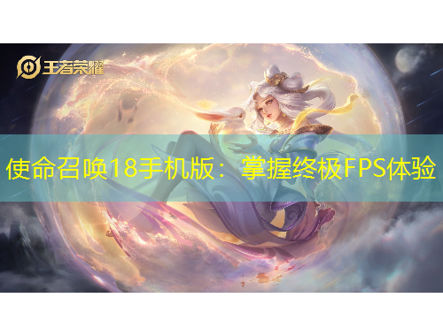 使命召喚18手機(jī)版：掌握終極FPS體驗(yàn)