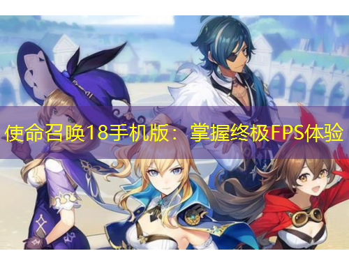 使命召喚18手機(jī)版：掌握終極FPS體驗(yàn)