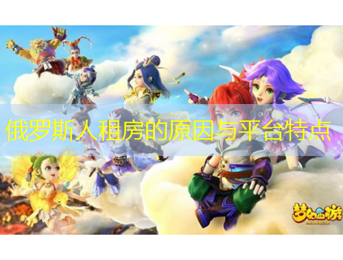 俄羅斯人租房的原因與平臺(tái)特點(diǎn)