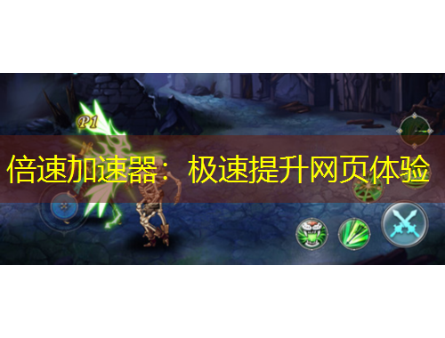 倍速加速器：極速提升網(wǎng)頁體驗