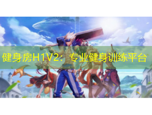 健身房H1V2：專業(yè)健身訓練平臺