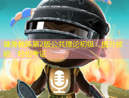 健身教練第2版公共理論初級：提升技能，輕松考證