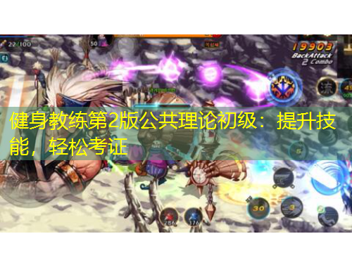 健身教練第2版公共理論初級：提升技能，輕松考證