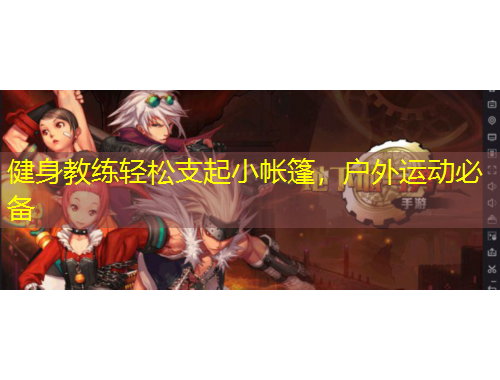 健身教練輕松支起小帳篷，戶外運(yùn)動必備