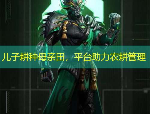 兒子耕種母親田，平臺(tái)助力農(nóng)耕管理