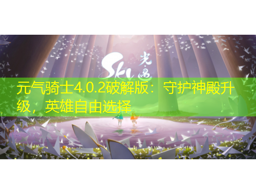 元氣騎士4.0.2破解版：守護(hù)神殿升級，英雄自由選擇