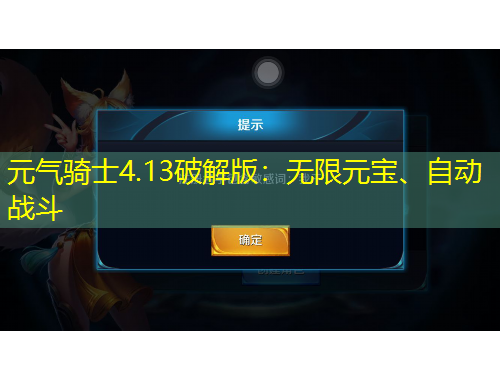元氣騎士4.13破解版：無限元寶、自動戰(zhàn)斗