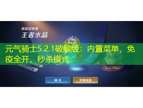 元?dú)怛T士5.2.1破解版：內(nèi)置菜單，免疫全開(kāi)，秒殺模式